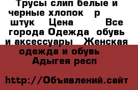 Трусы слип белые и черные хлопок - р.56 (16 штук) › Цена ­ 130 - Все города Одежда, обувь и аксессуары » Женская одежда и обувь   . Адыгея респ.